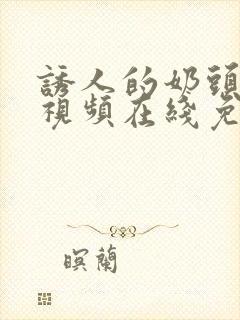 诱人的奶头裸体视频在线免费观看封面