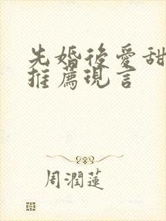 先婚后爱甜宠文推荐现言