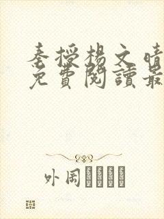 秦授杨文晴小说免费阅读最新章节