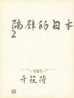 隔壁的日本人妻2