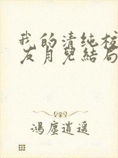 我的清纯校花女友月儿结局