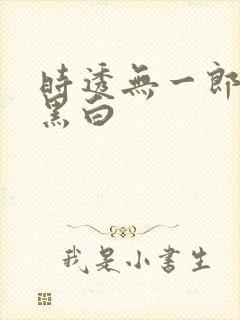 时透无一郎漫画黑白封面