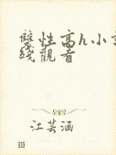 双性高h小说在线观看