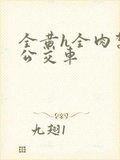 全黄h全肉禁乱公交车封面