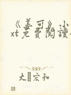 《姜可》小说txt免费阅读全文