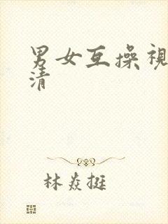男女互操视频高清