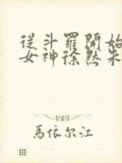 从斗罗开始俘获女神徐然朱竹清小说在线免费