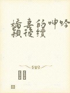 娇妻的呻吟～梦颖后续