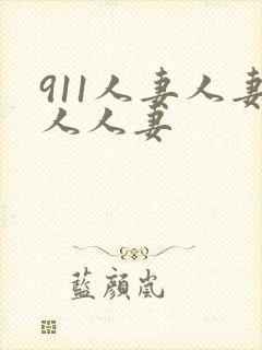 911人妻人妻人人妻