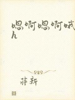 嗯啊嗯啊哦轻点h