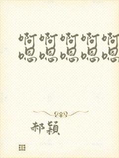 啊啊啊啊啊啊啊嗯嗯嗯嗯嗯嗯操