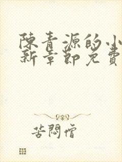 陈青源的小说最新章节免费阅读