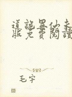 道诡异仙未删减版免费阅读