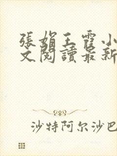 张娟王霞小说全文阅读最新章节