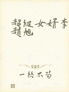 超级女婿李晴晴赵旭