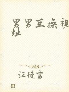 男男互操视频网址