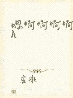 嗯啊啊啊啊不要h封面