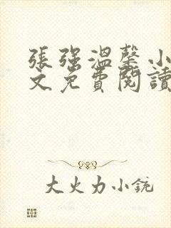 张强温馨小说全文免费阅读笔趣阁