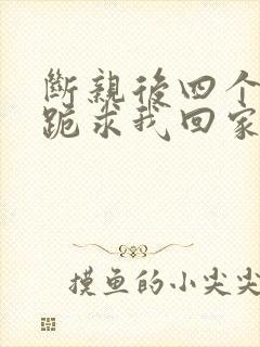 断亲后四个姐姐跪求我回家69