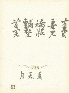 首辅娇妻有空间完整版免费阅读全文