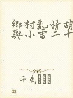 乡村乱情胡秀英与小雷二十六部封面