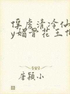 俘虏清冷仙司by媚骨花玉倾颜封面