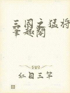 三国之猛将召唤笔趣阁