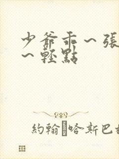 少爷乖～张开腿～轻点