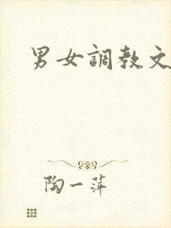 男女调教文高h