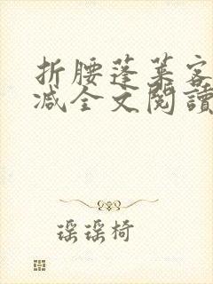 折腰蓬莱客无删减全文阅读