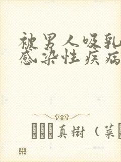 被男人吸乳头会感染性疾病吗