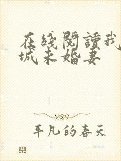 在线阅读我的倾城未婚妻