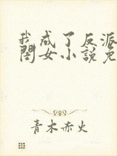 我成了反派的亲闺女小说免费阅读封面