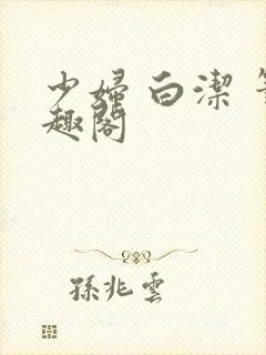 少妇 白洁 笔趣阁封面