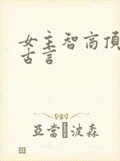 女主智商顶级的古言封面