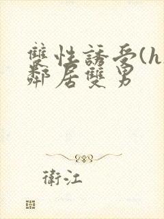 双性诱受(h)邻居双男