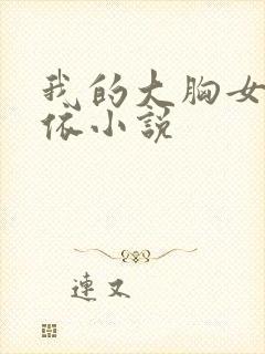 我的大胸女友小依小说