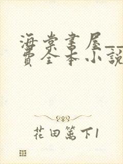 海棠书屋__免费全本小说在线阅读