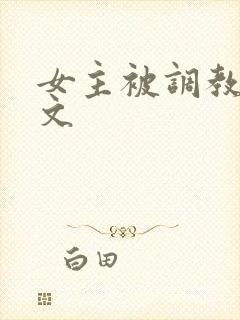 女主被调教sm文