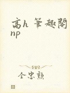 高h 笔趣阁 np