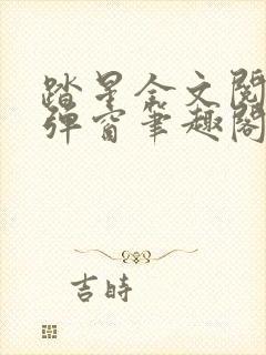 踏星全文阅读无弹窗笔趣阁