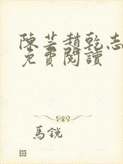 陈芸赵乾志全文免费阅读封面