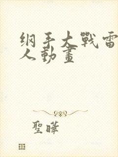 纲手大战雷影同人动画