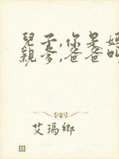 儿子,你是妈妈亲爹,爸爸叫我什么?