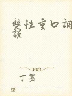 双性重口调教小说