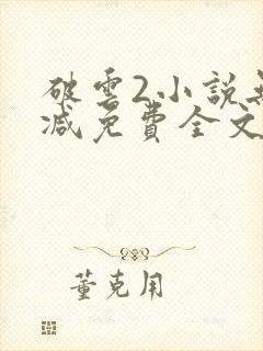 破云2小说无删减免费全文阅读