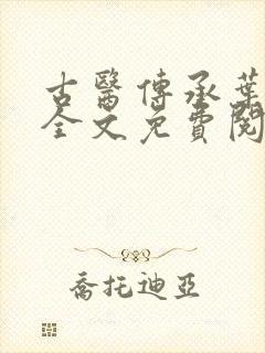 古医传承叶不凡全文免费阅读