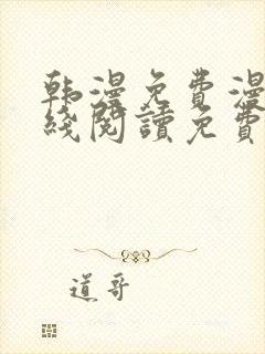 韩漫免费漫画在线阅读免费