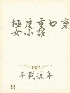 极度重口变态虐女小说