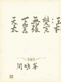 天下无双:王妃太嚣张完本